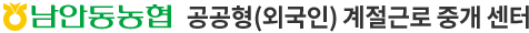 남안동농협 계절근로 통합관리 시스템